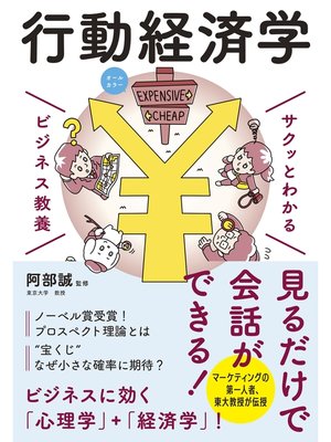 cover image of サクッとわかる ビジネス教養　行動経済学